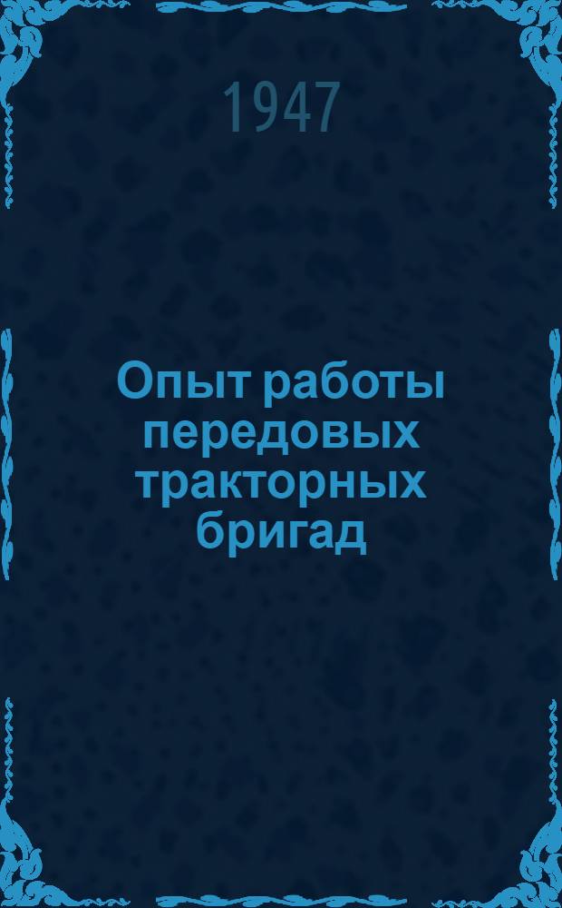 Опыт работы передовых тракторных бригад : Сборник статей