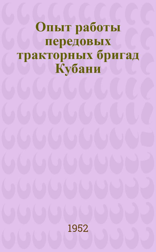 Опыт работы передовых тракторных бригад Кубани : Сборник статей