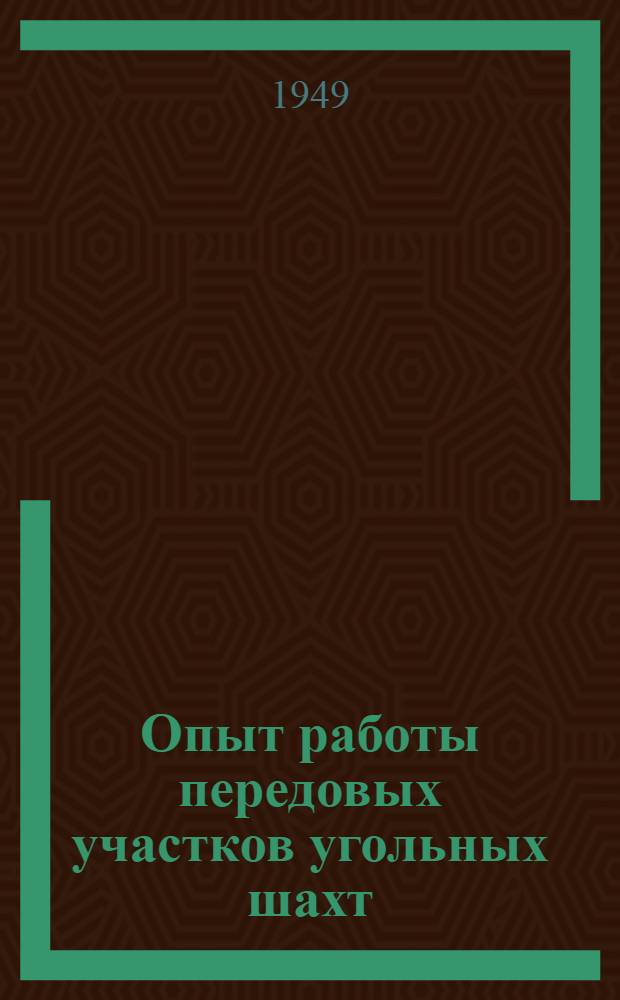Опыт работы передовых участков угольных шахт : Сборник статей