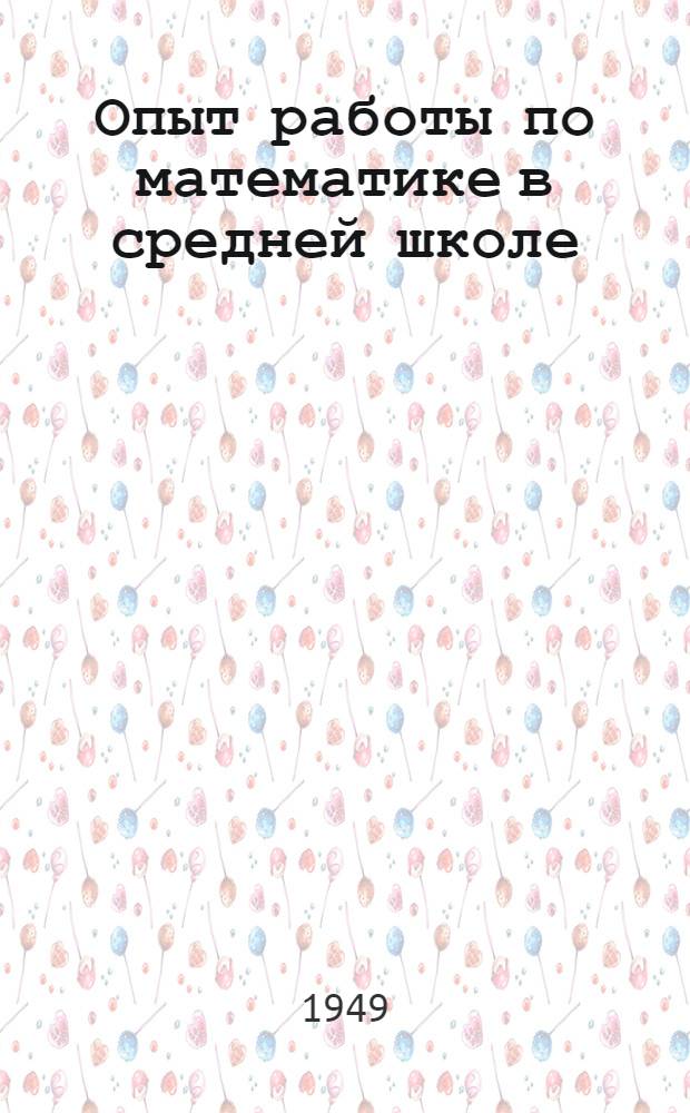 Опыт работы по математике в средней школе : Сборник статей