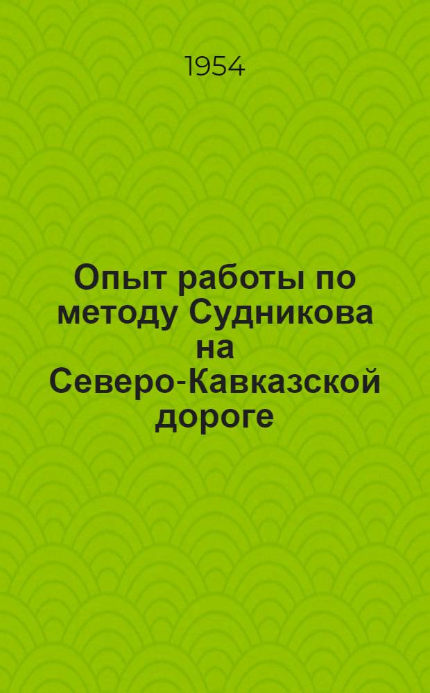 Опыт работы по методу Судникова на Северо-Кавказской дороге