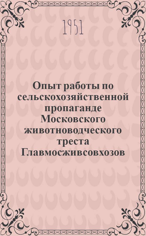 Опыт работы по сельскохозяйственной пропаганде Московского животноводческого треста Главмосживсовхозов