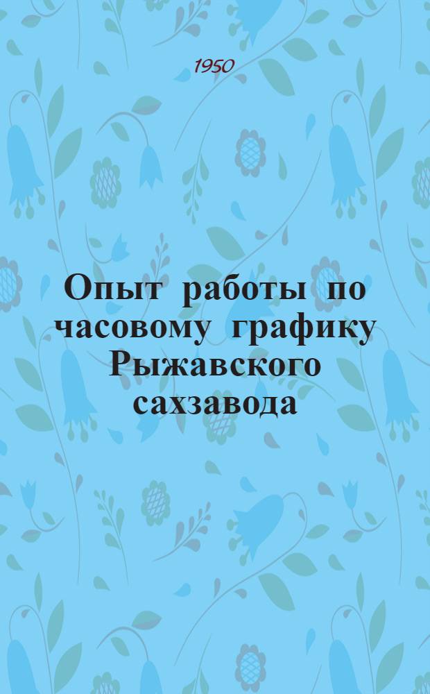 Опыт работы по часовому графику Рыжавского сахзавода : Сборник статей