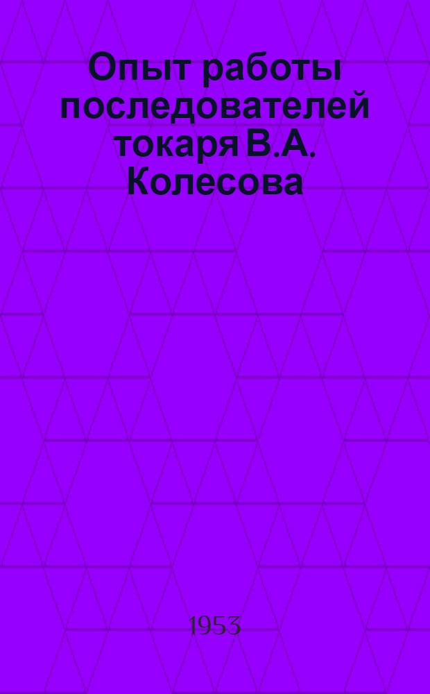 Опыт работы последователей токаря В.А. Колесова : Сборник статей
