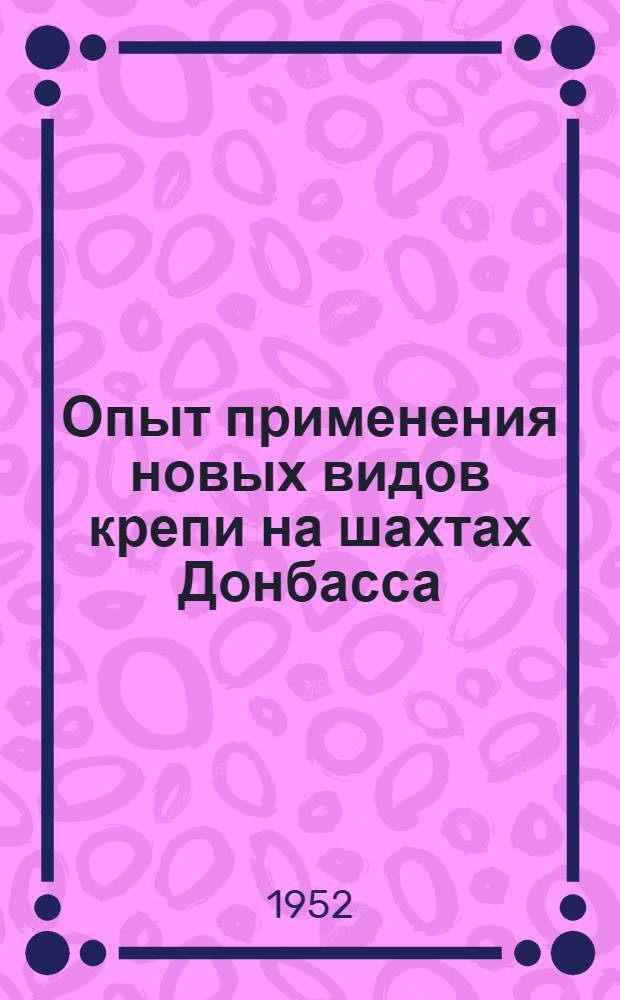 Опыт применения новых видов крепи на шахтах Донбасса : Сборник