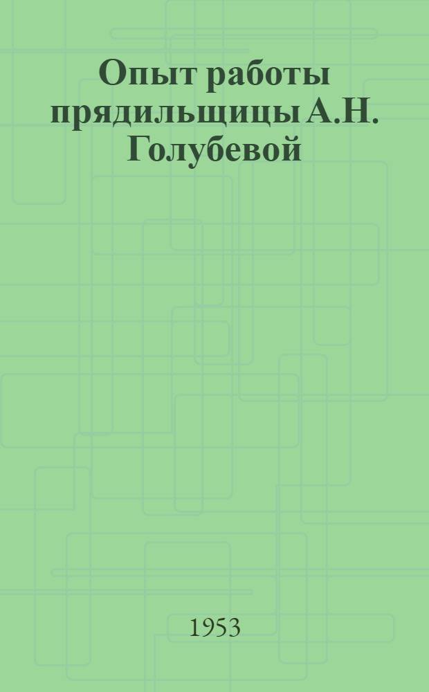 Опыт работы прядильщицы А.Н. Голубевой : Прядильно-ткацкая фабрика им. Лебедева (г. Ленинград)