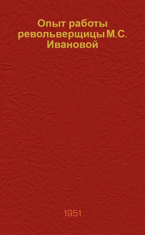 Опыт работы револьверщицы М.С. Ивановой