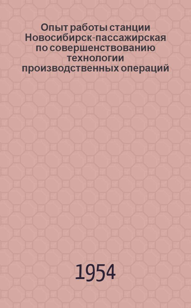 Опыт работы станции Новосибирск-пассажирская по совершенствованию технологии производственных операций : Сборник статей