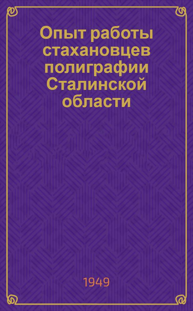 Опыт работы стахановцев полиграфии Сталинской области : Сборник материалов