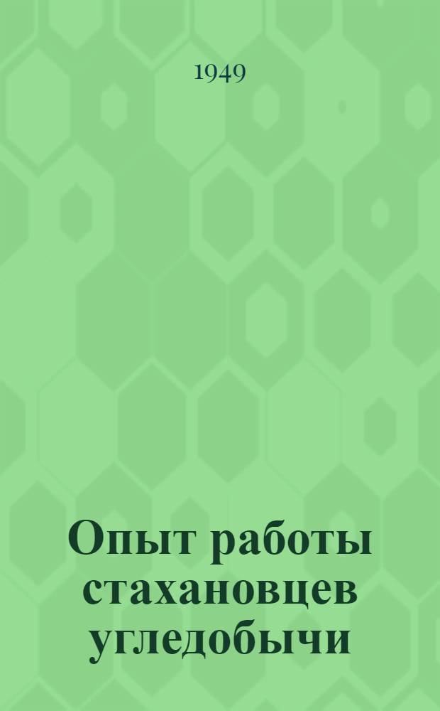 Опыт работы стахановцев [угледобычи : Сборник статей