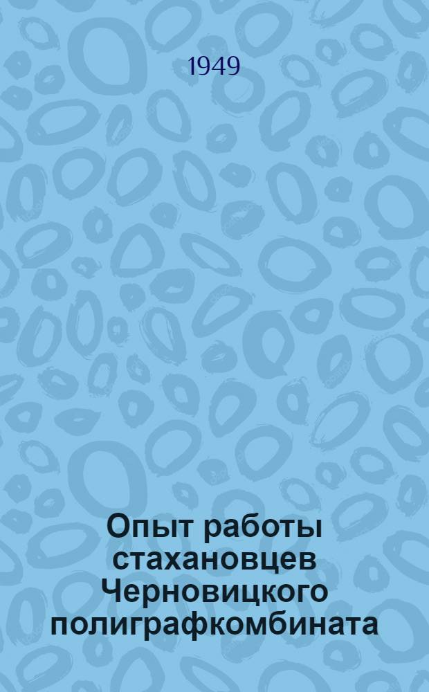 Опыт работы стахановцев Черновицкого полиграфкомбината : Сборник