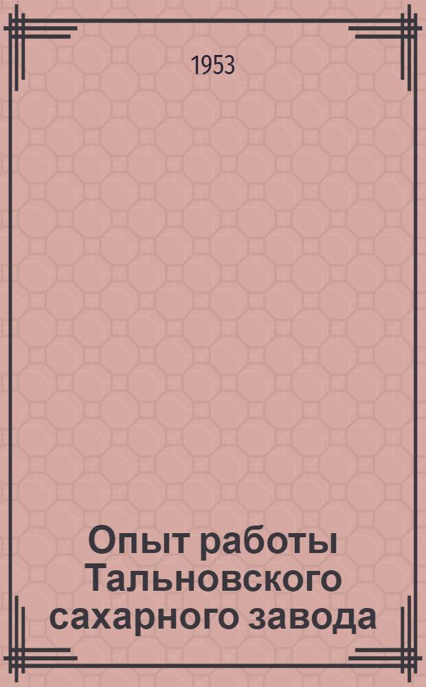 Опыт работы Тальновского сахарного завода : Сборник статей