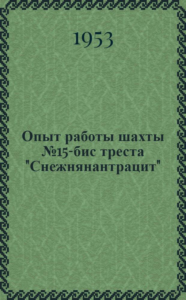 Опыт работы шахты № 15-бис треста "Снежнянантрацит"