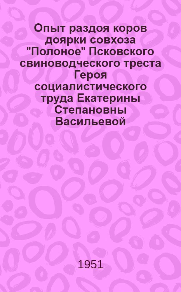Опыт раздоя коров доярки совхоза "Полоное" Псковского свиноводческого треста Героя социалистического труда Екатерины Степановны Васильевой