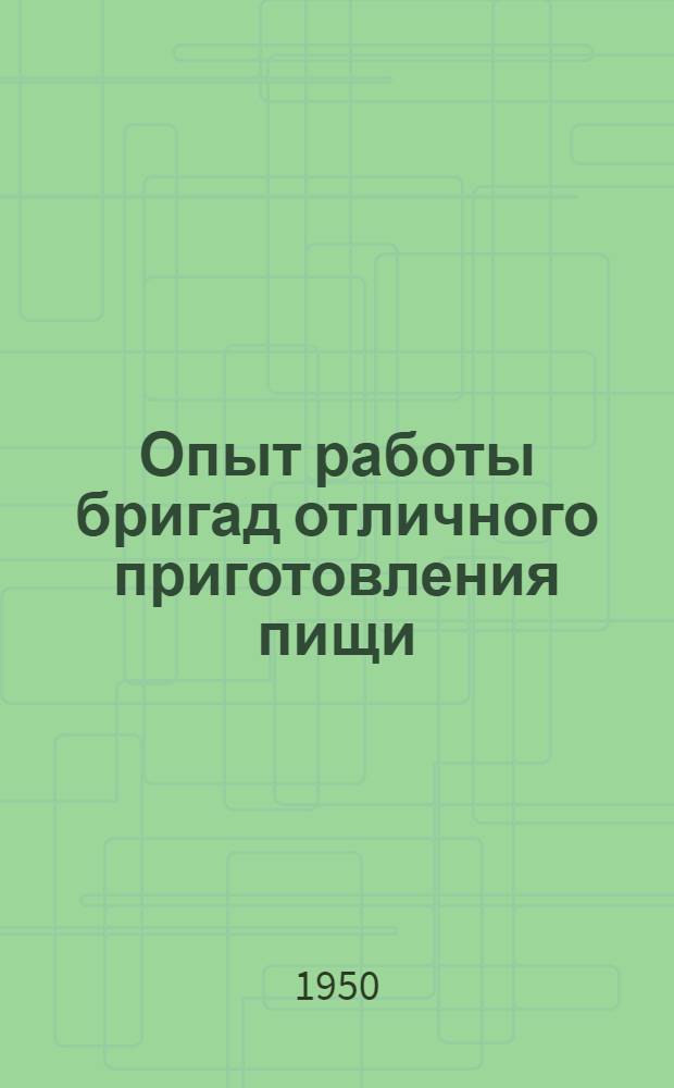 Опыт работы бригад отличного приготовления пищи : Сборник статей