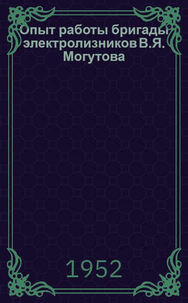 Опыт работы бригады электролизников В.Я. Могутова