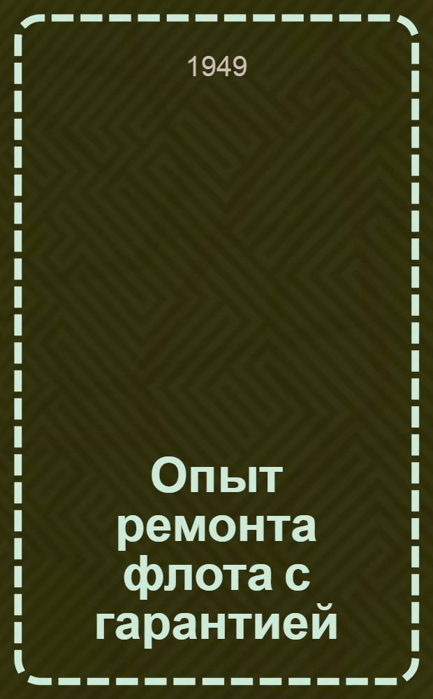 Опыт ремонта флота с гарантией : Астрах. судоремонтный завод им. Ленина