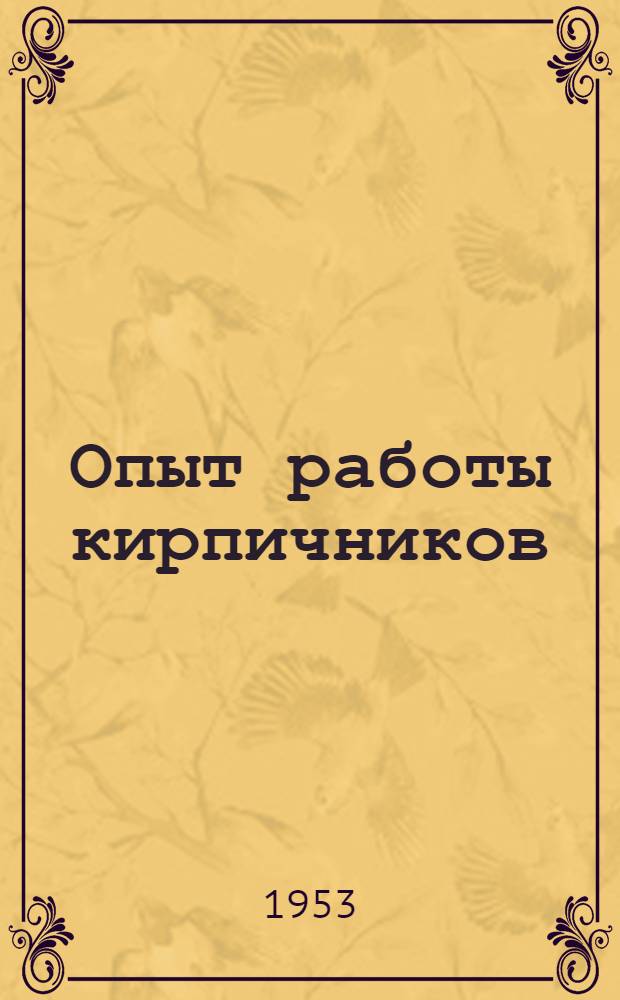 Опыт работы кирпичников