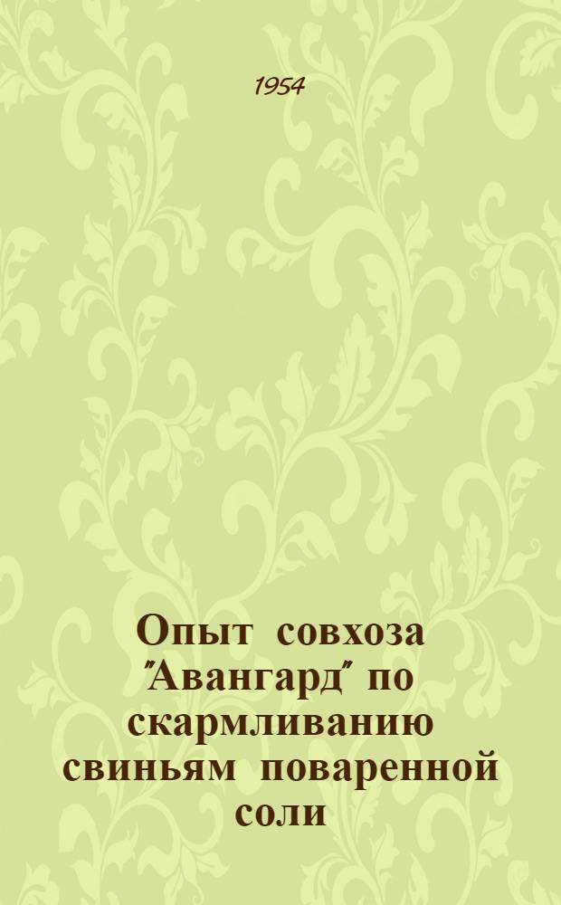 Опыт совхоза "Авангард" по скармливанию свиньям поваренной соли