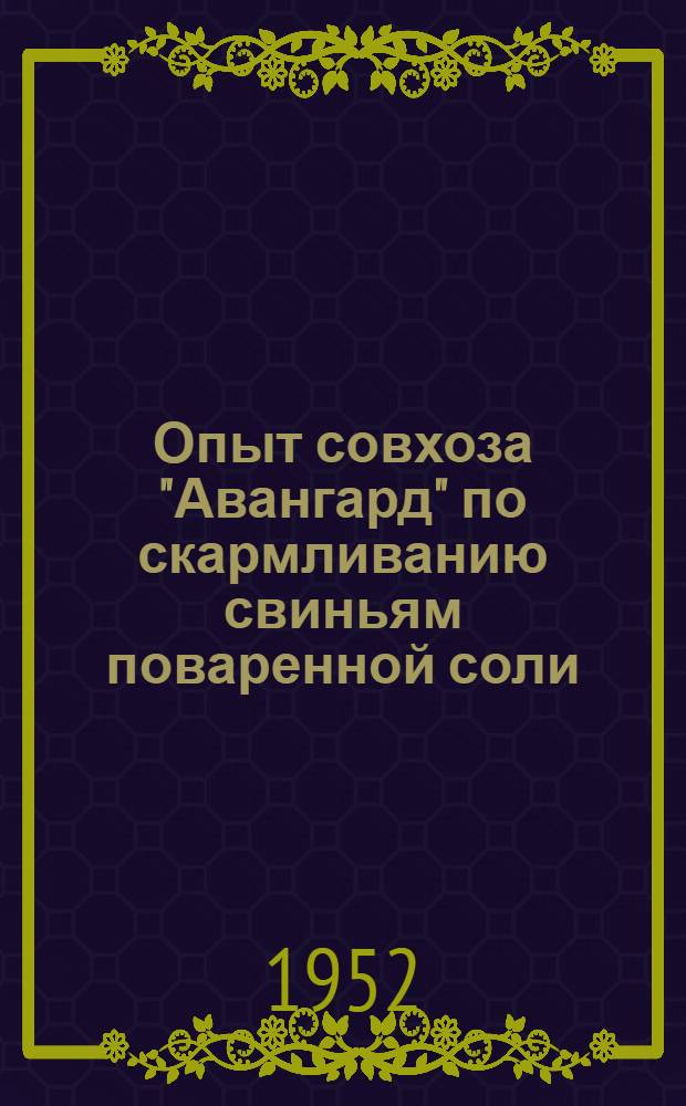 Опыт совхоза "Авангард" по скармливанию свиньям поваренной соли