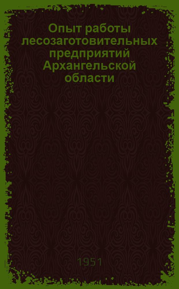 Опыт работы лесозаготовительных предприятий Архангельской области : Сборник статей