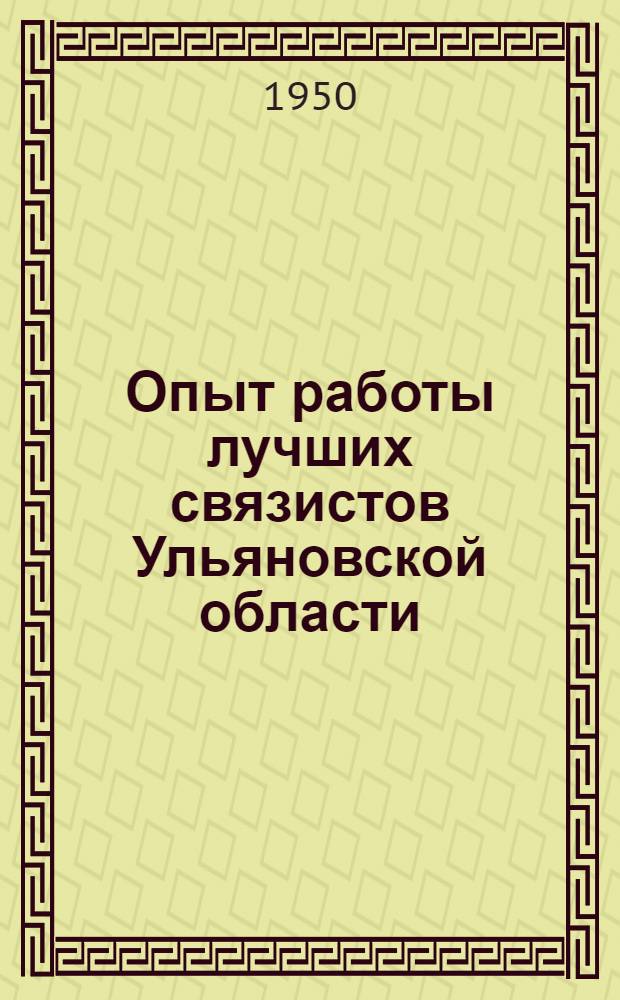 Опыт работы лучших связистов Ульяновской области : Сборник статей