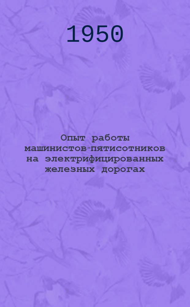 Опыт работы машинистов-пятисотников на электрифицированных железных дорогах : Сборник статей