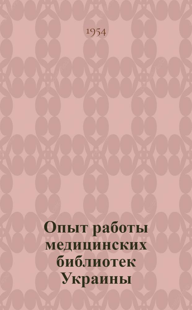 Опыт работы медицинских библиотек Украины : Сборник статей