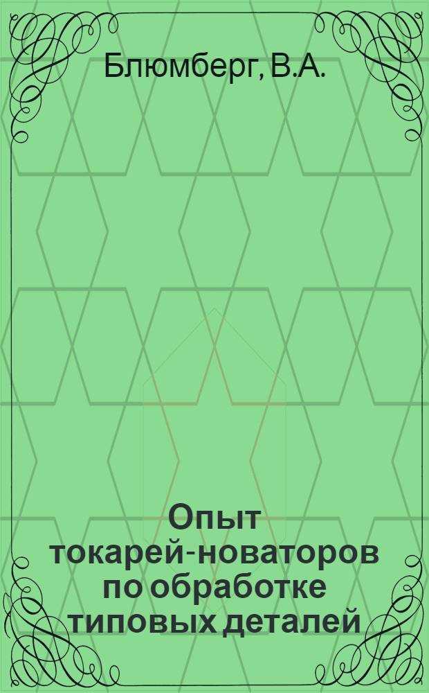Опыт токарей-новаторов по обработке типовых деталей