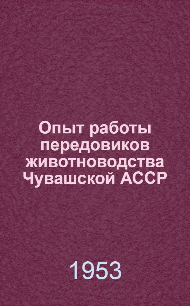Опыт работы передовиков животноводства Чувашской АССР : Сборник