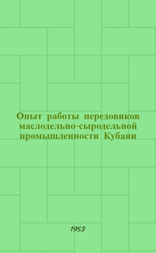 Опыт работы передовиков маслодельно-сыродельной промышленности Кубани : Сборник статей