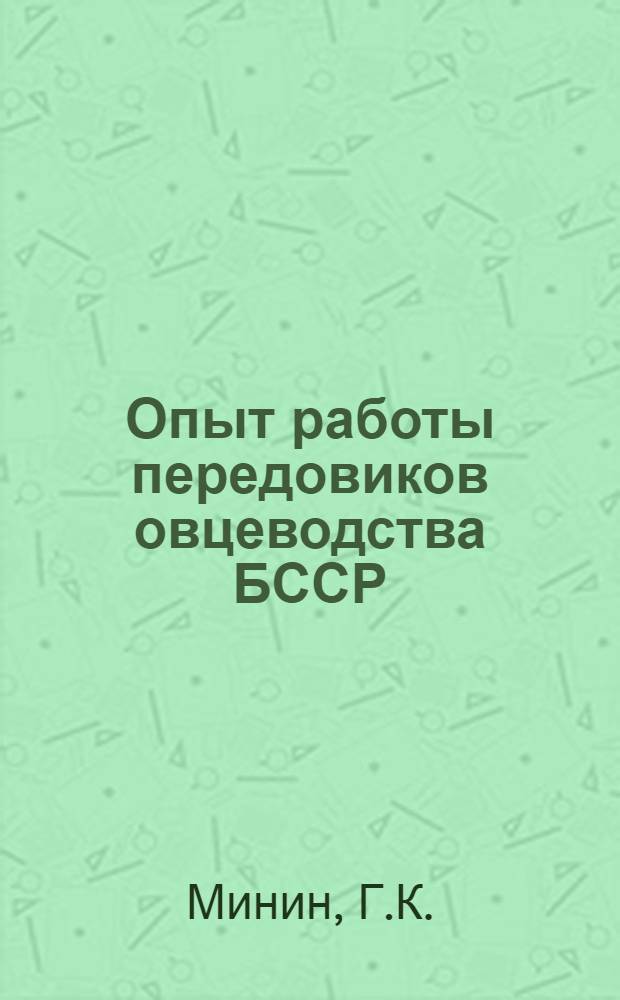 Опыт работы передовиков овцеводства БССР