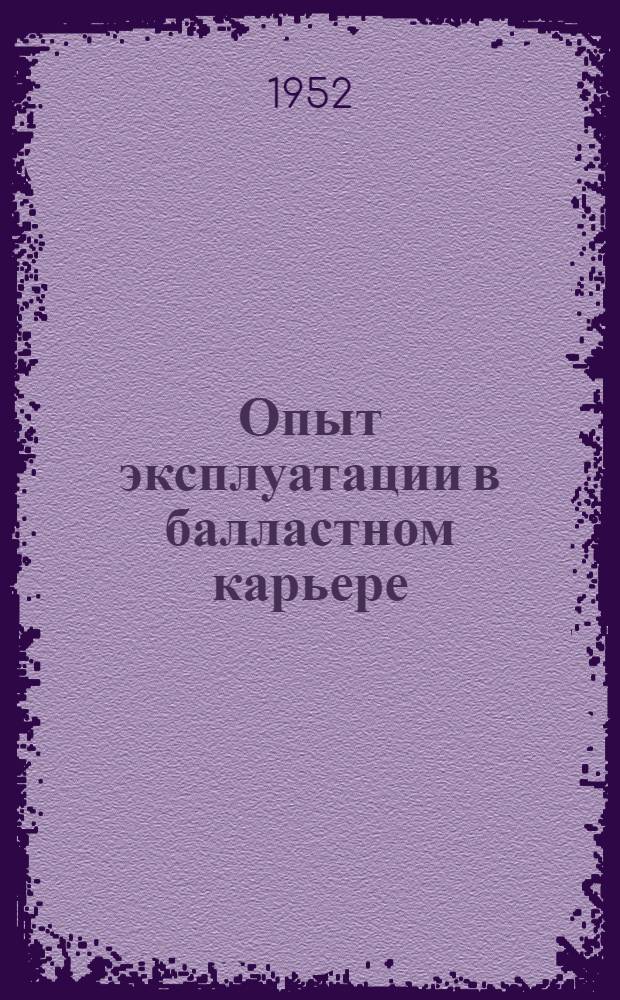Опыт эксплуатации в балластном карьере : Кривощековский балластный карьер Томской ж. д.
