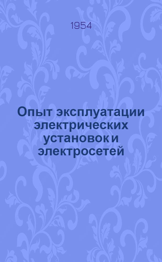 Опыт эксплуатации электрических установок и электросетей : Рефераты статей из иностр. журн.