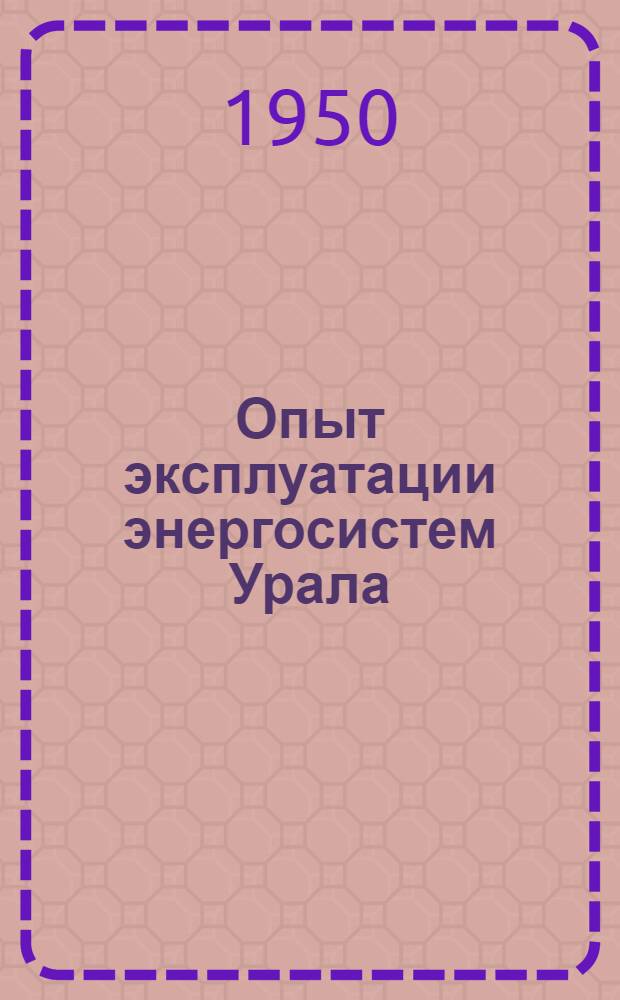 Опыт эксплуатации энергосистем Урала : Сборник статей
