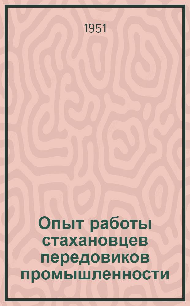 Опыт работы стахановцев передовиков промышленности : Металлообработка : Сборник