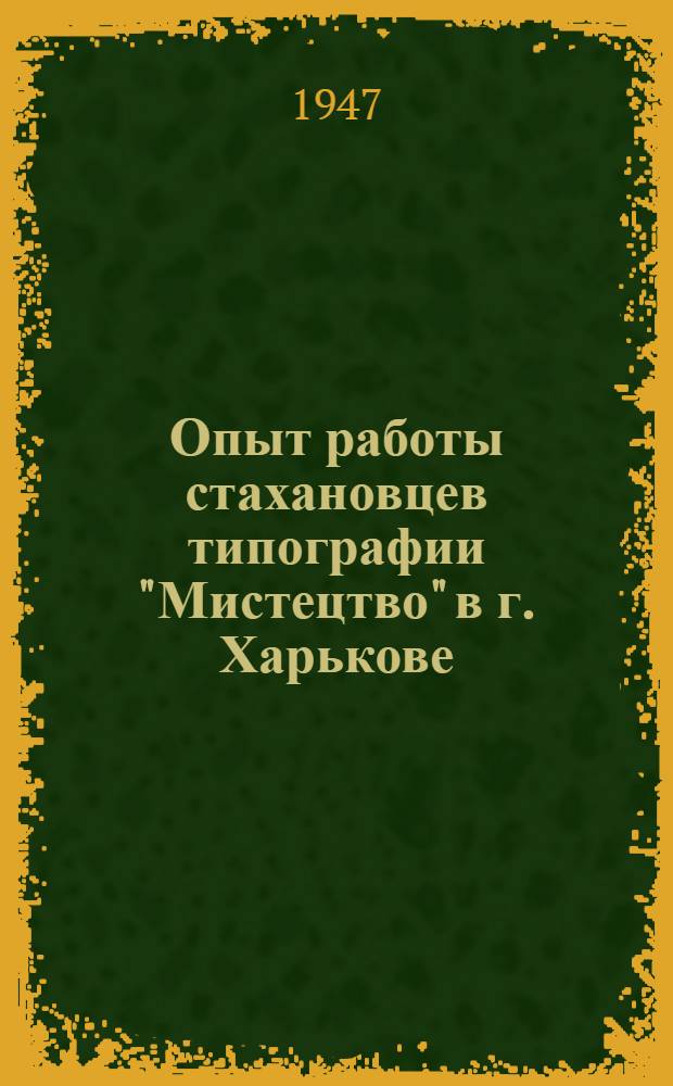 Опыт работы стахановцев типографии "Мистецтво" в г. Харькове : Сборник статей