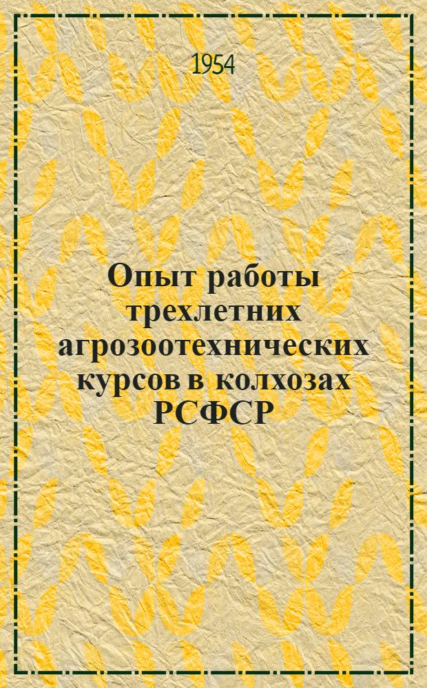 Опыт работы трехлетних агрозоотехнических курсов в колхозах РСФСР : (Сборник статей)