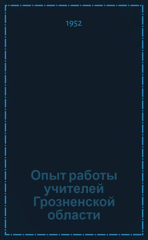 Опыт работы учителей Грозненской области : Сборник статей