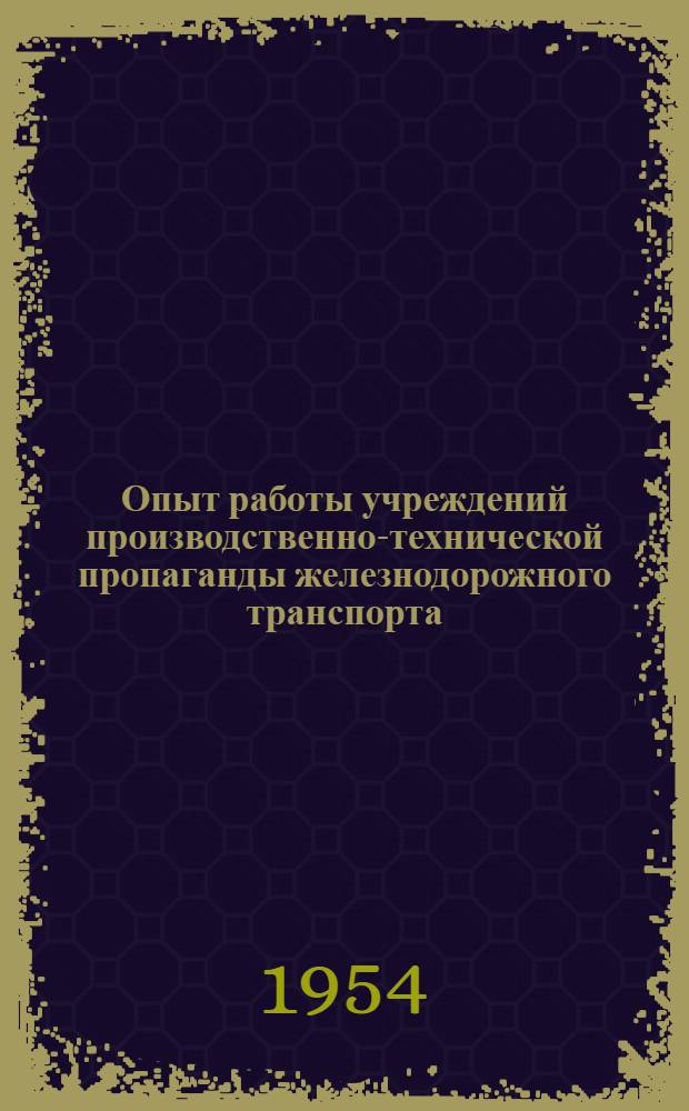 Опыт работы учреждений производственно-технической пропаганды железнодорожного транспорта