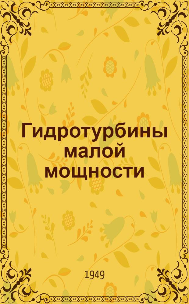 Гидротурбины малой мощности : Справочник