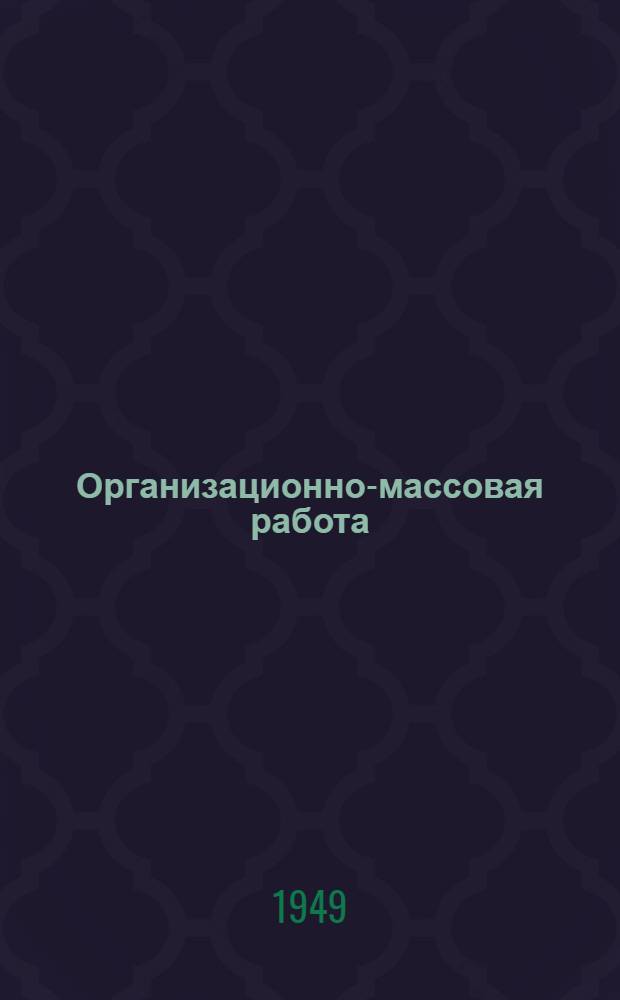 Организационно-массовая работа : Финансовая работа