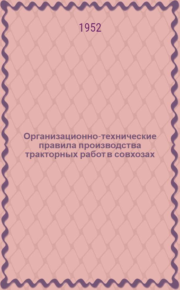 Организационно-технические правила производства тракторных работ в совхозах