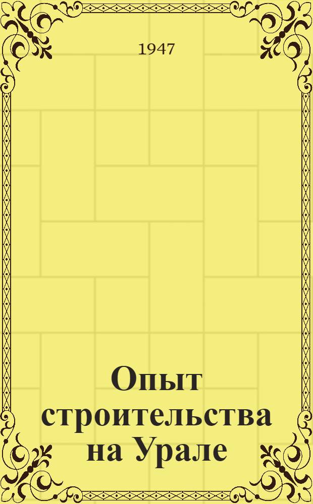 Опыт строительства на Урале : Сборник статей