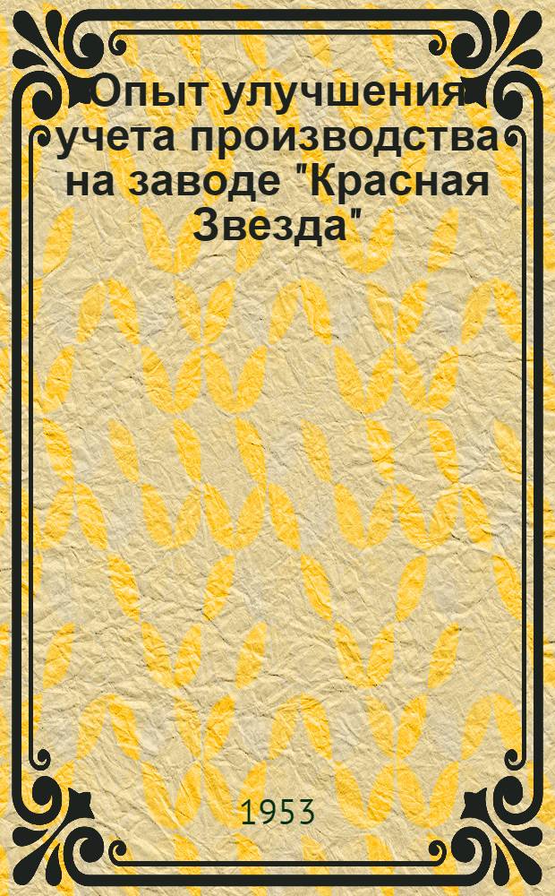 Опыт улучшения учета производства на заводе "Красная Звезда"