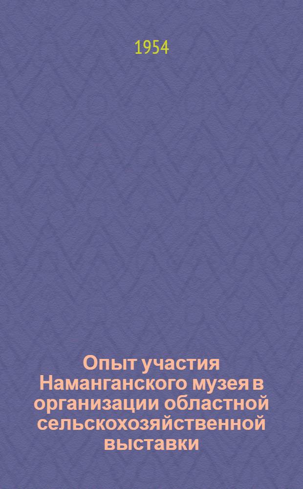 Опыт участия Наманганского музея в организации областной сельскохозяйственной выставки