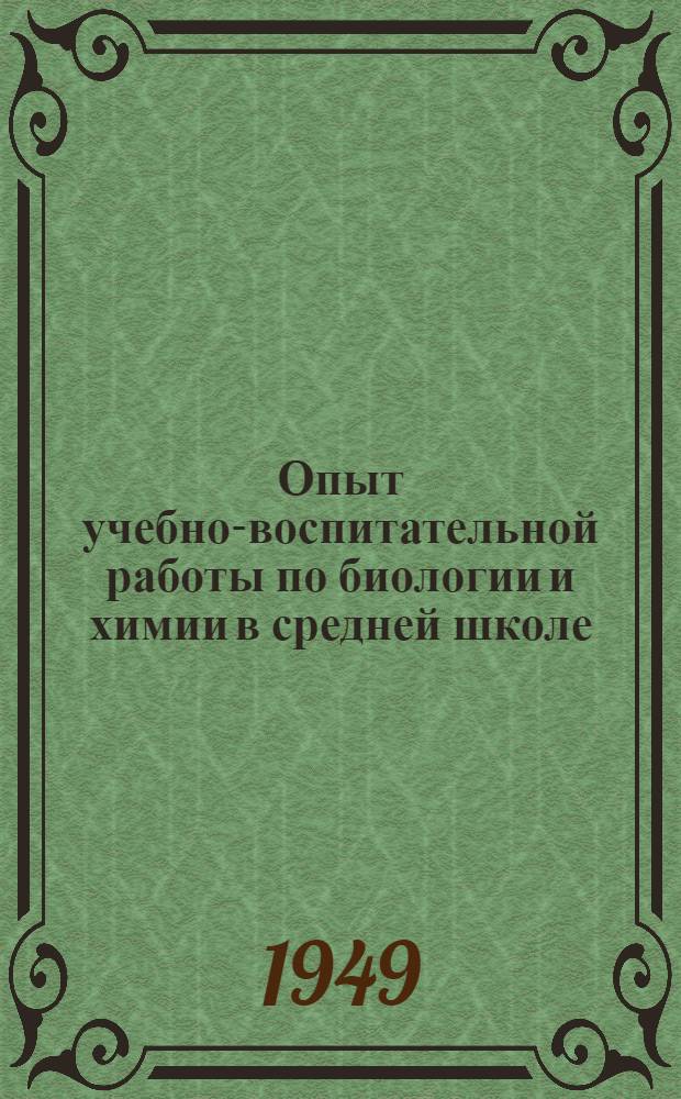 Опыт учебно-воспитательной работы по биологии и химии в средней школе : Сборник статей