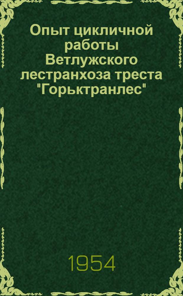 Опыт цикличной работы Ветлужского лестранхоза треста "Горьктранлес"