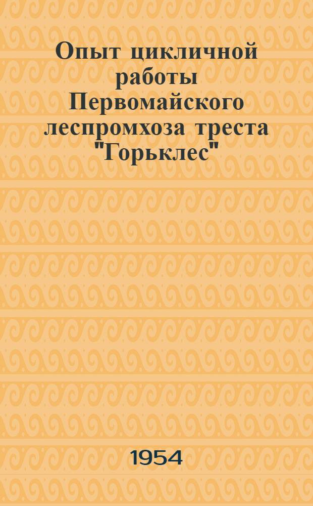 Опыт цикличной работы Первомайского леспромхоза треста "Горьклес"