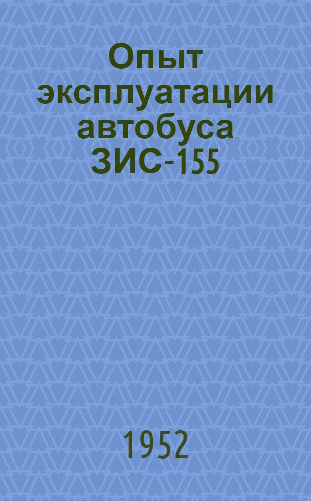 Опыт эксплуатации автобуса ЗИС-155